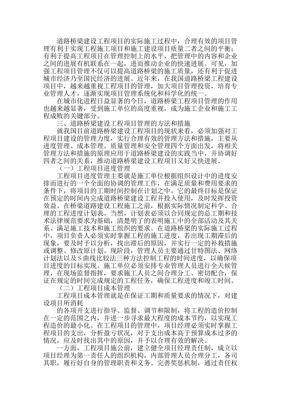 试分析道路桥梁建设工程项目管理的方法和措施_第2页