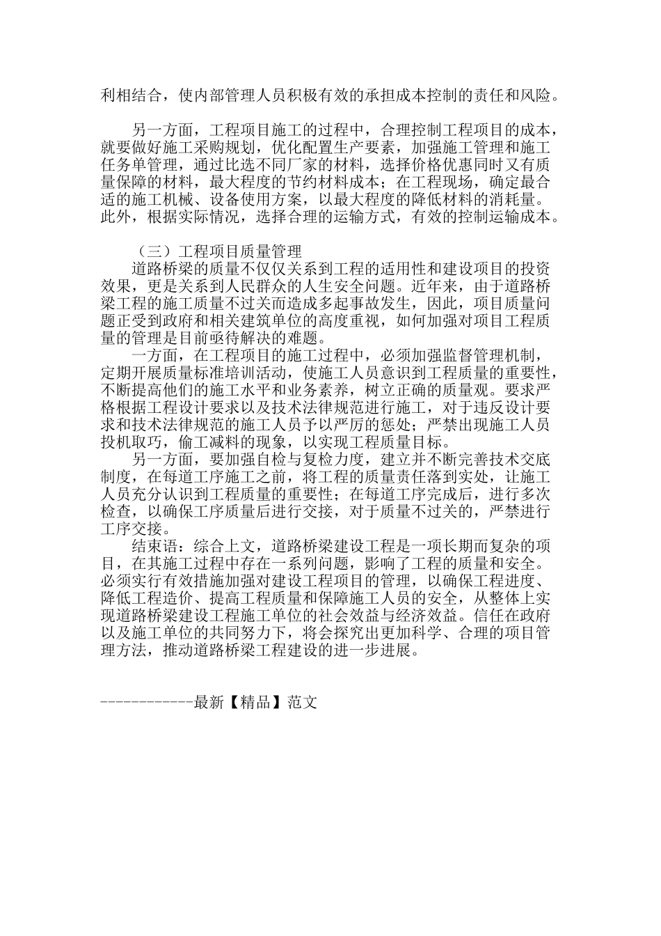 试分析道路桥梁建设工程项目管理的方法和措施_第3页