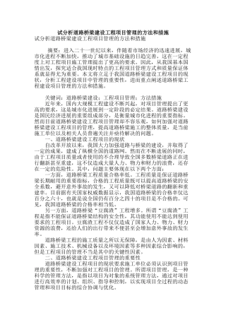 试分析道路桥梁建设工程项目管理的方法和措施