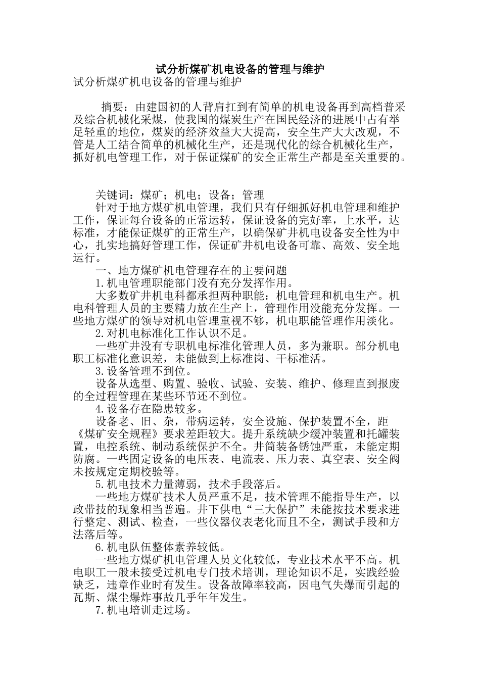试分析煤矿机电设备的管理与维护_第1页