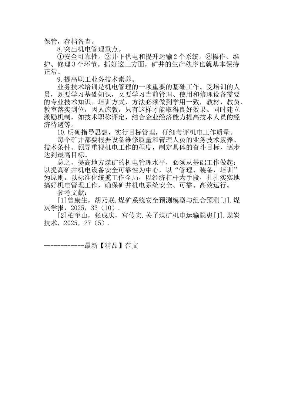 试分析煤矿机电设备的管理与维护_第3页