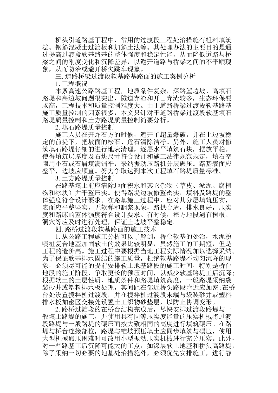 试分析道路桥梁过渡段软基路基路面的施工_第2页