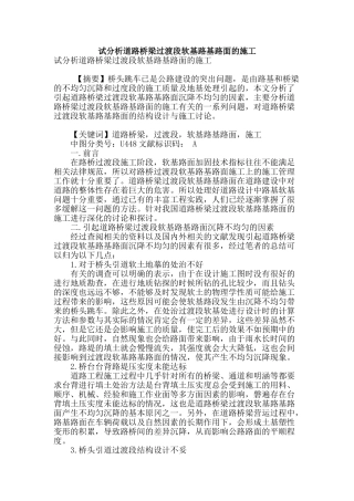 试分析道路桥梁过渡段软基路基路面的施工