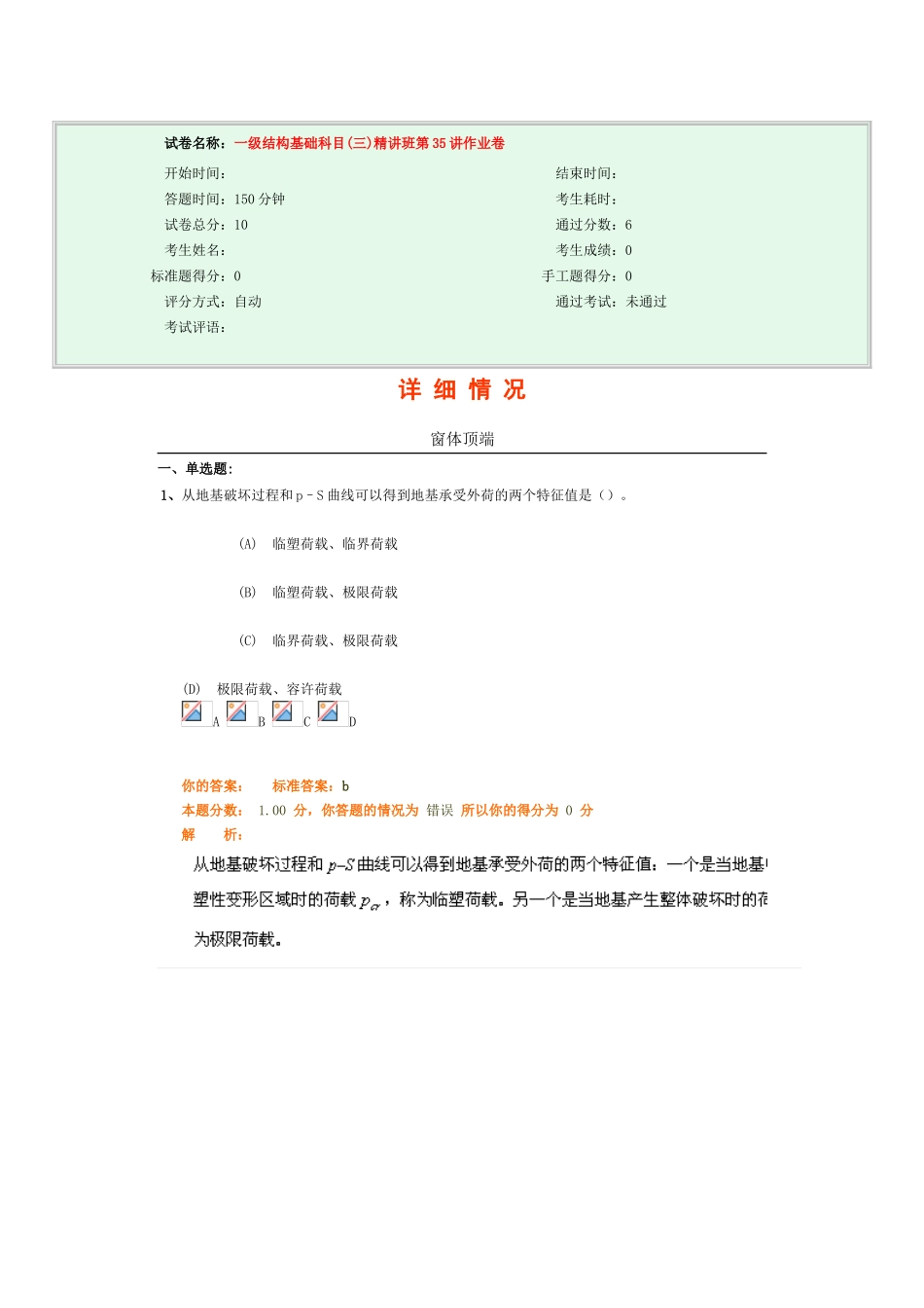试卷名称：-一级结构基础科目精讲班第35讲作业卷_第1页