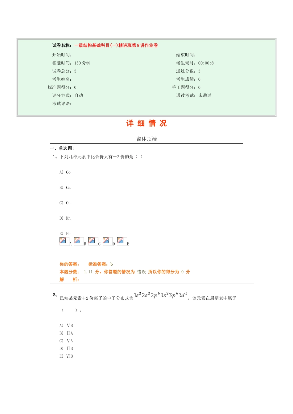 试卷名称：-一级结构基础科目精讲班第8讲作业卷_第1页