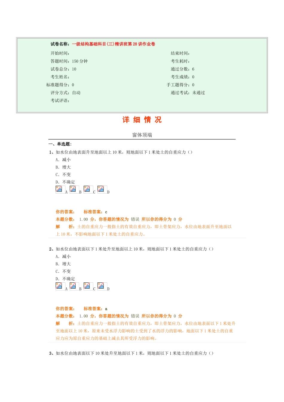 试卷名称：-一级结构基础科目精讲班第28讲作业卷_第1页