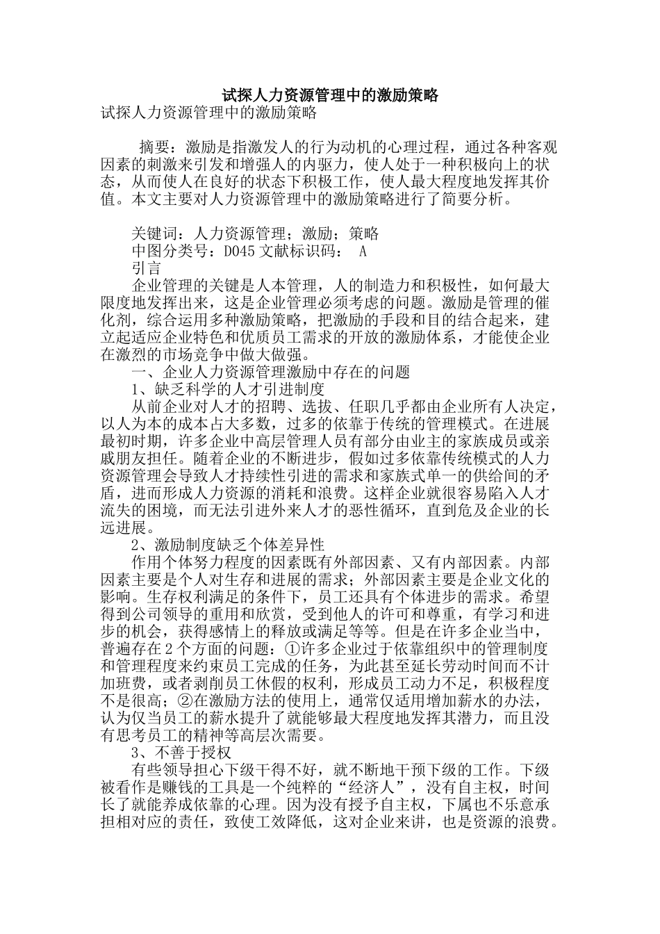 试探人力资源管理中的激励策略_第1页