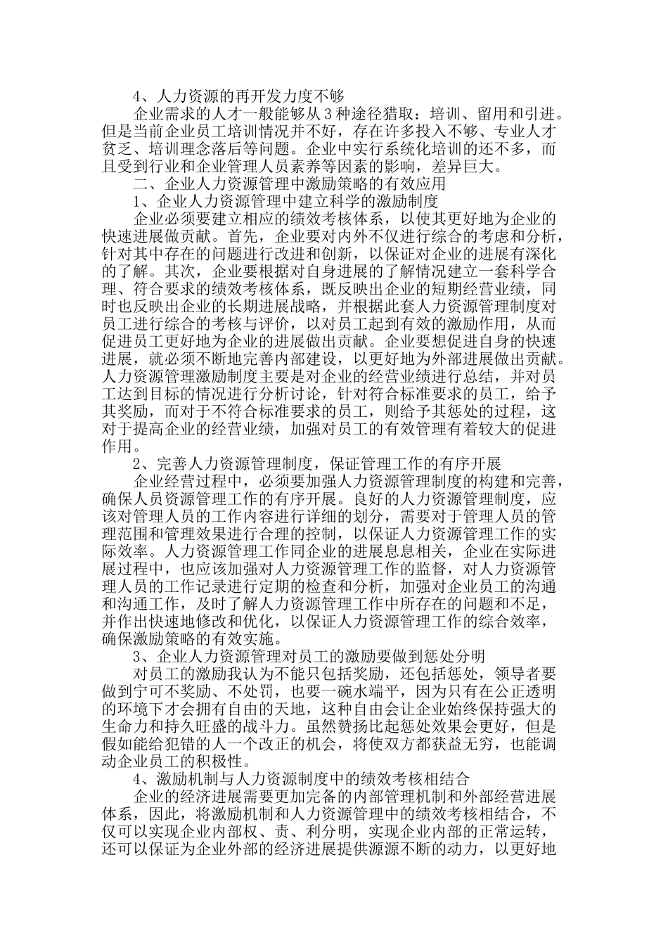 试探人力资源管理中的激励策略_第2页