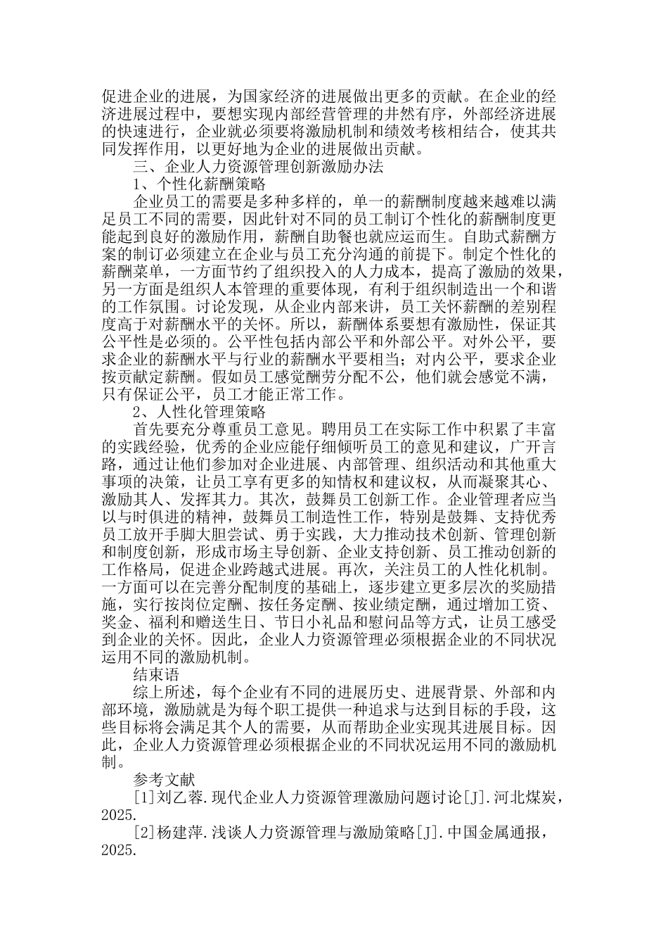 试探人力资源管理中的激励策略_第3页