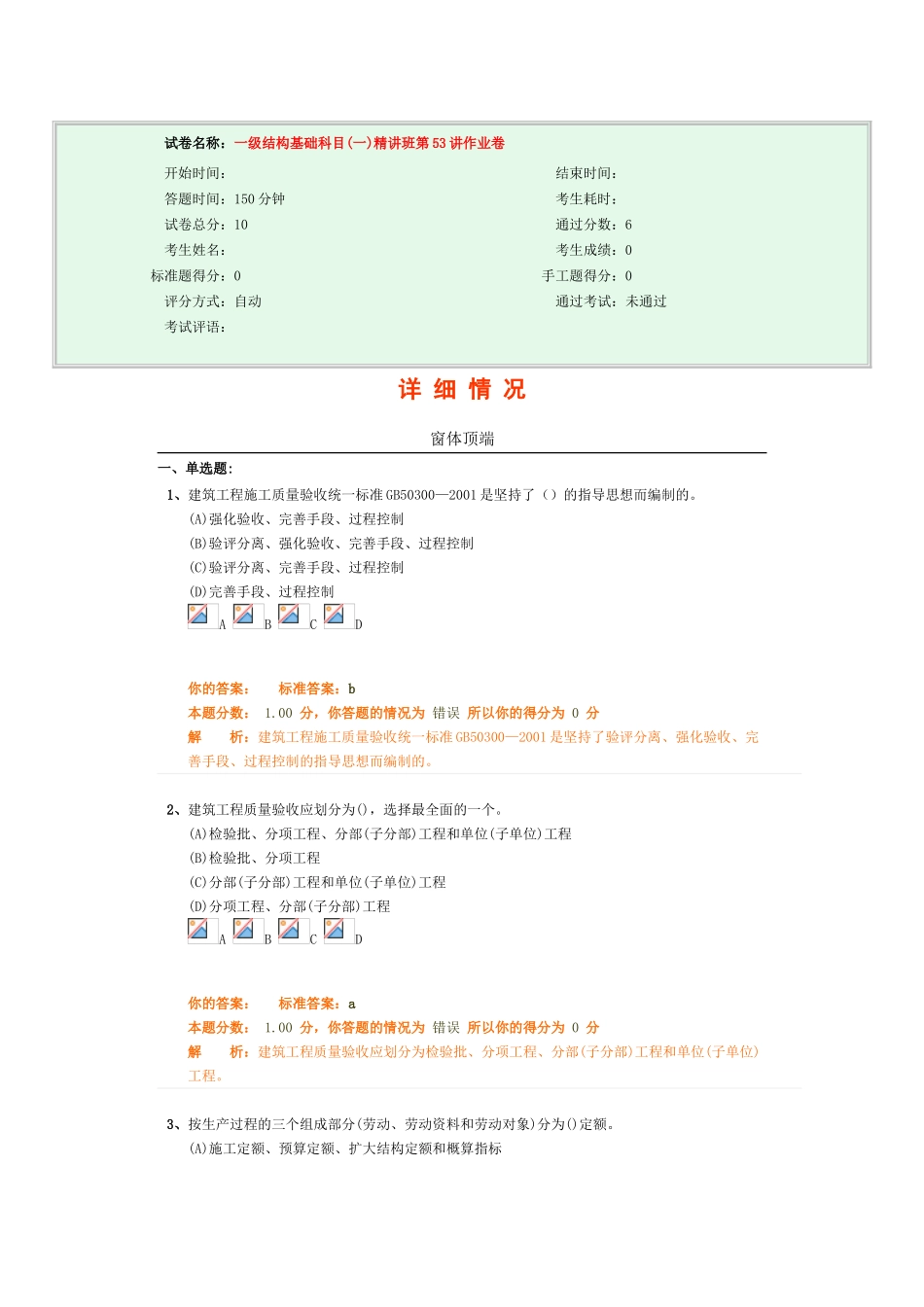 试卷名称：-一级结构基础科目精讲班第53讲作业卷_第1页