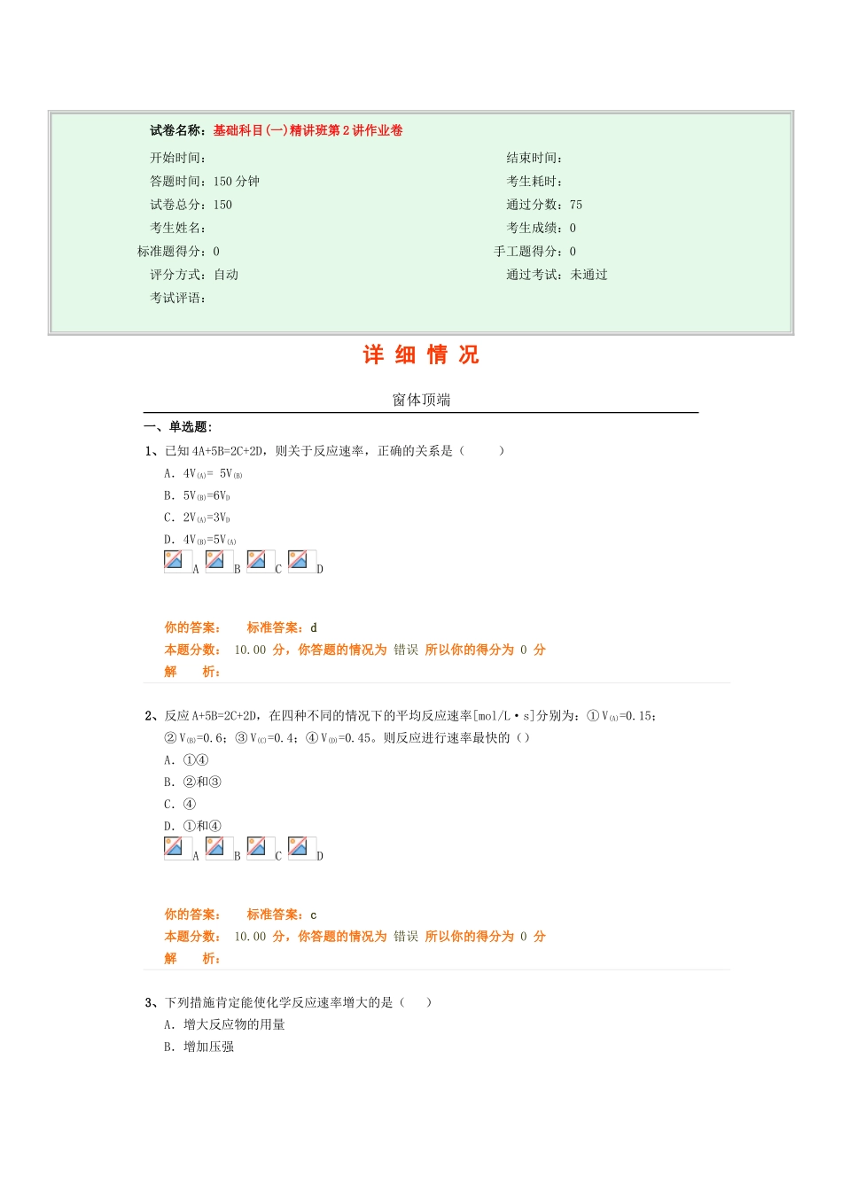 试卷名称：-基础科目精讲班第2讲作业卷_第1页