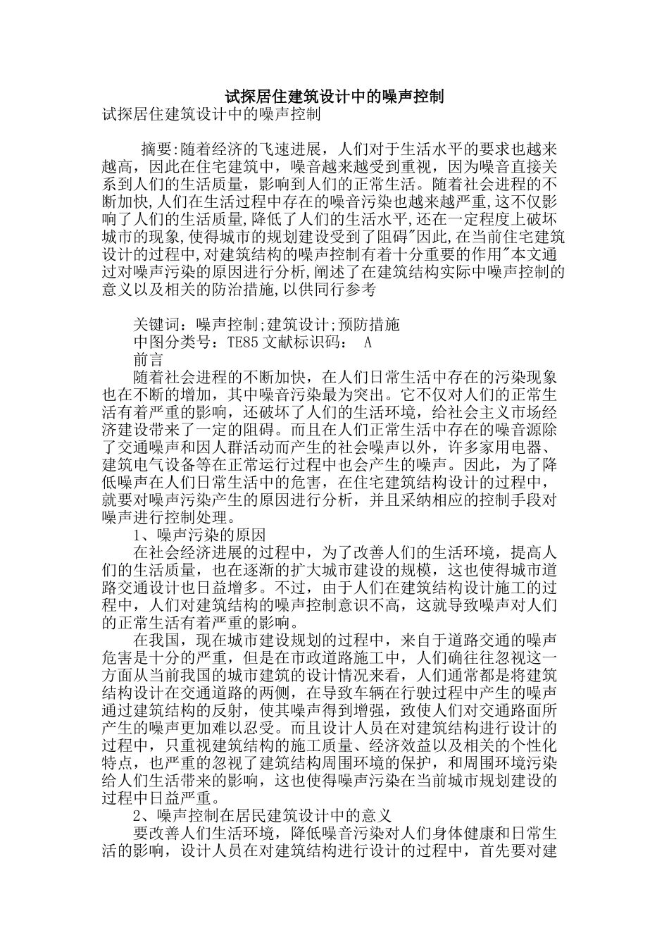 试探居住建筑设计中的噪声控制_第1页