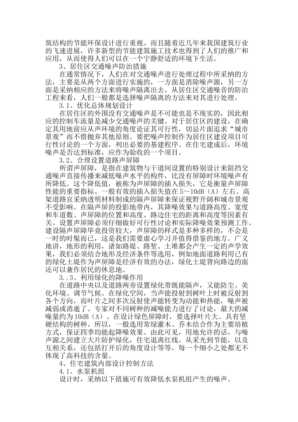 试探居住建筑设计中的噪声控制_第2页