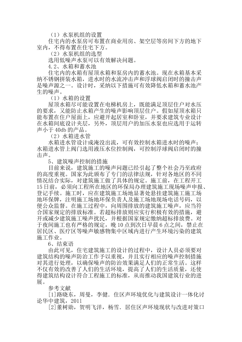 试探居住建筑设计中的噪声控制_第3页