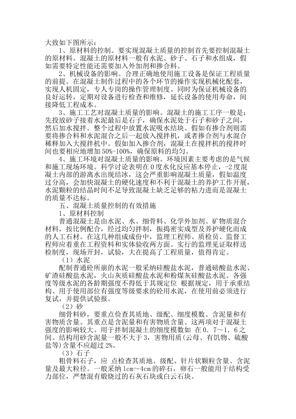 试探土建施工中混凝土质量安全的控制_第2页