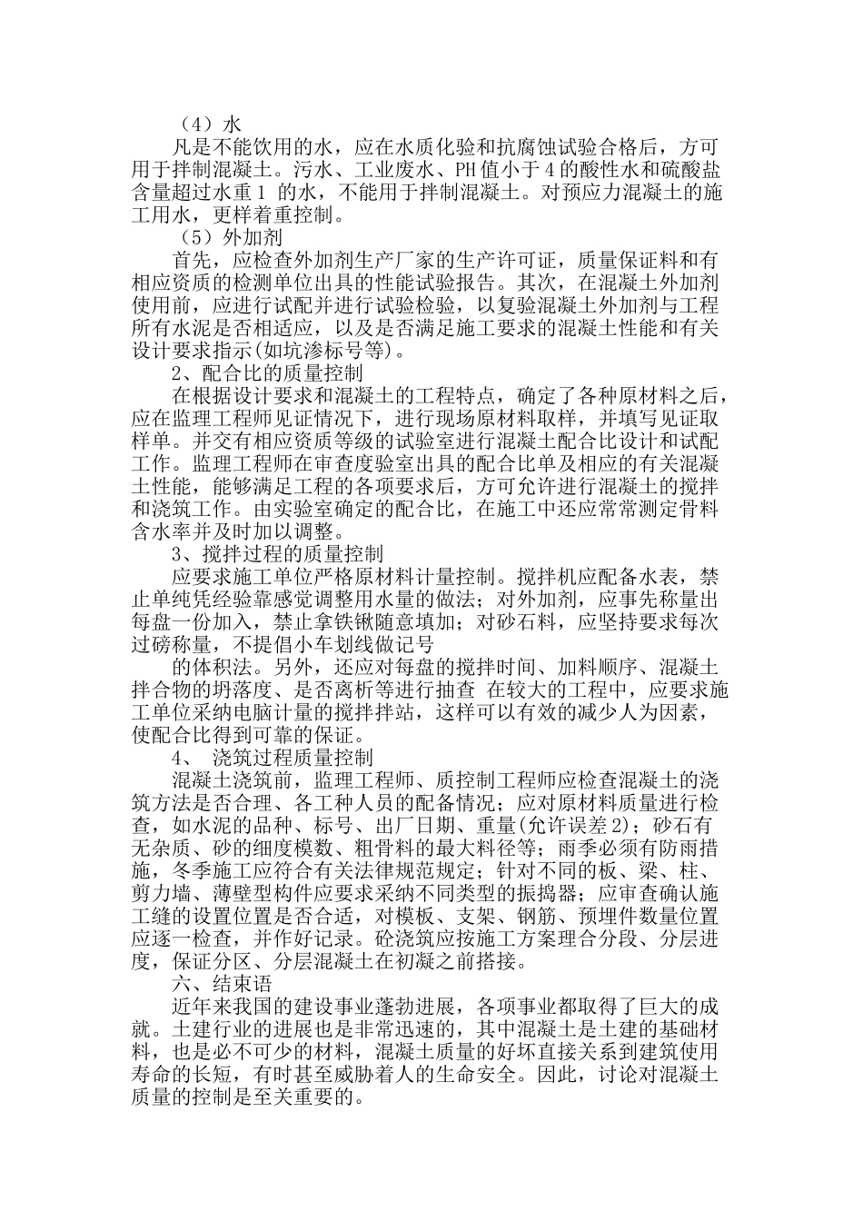 试探土建施工中混凝土质量安全的控制_第3页