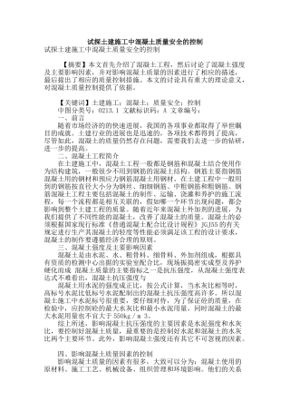 试探土建施工中混凝土质量安全的控制