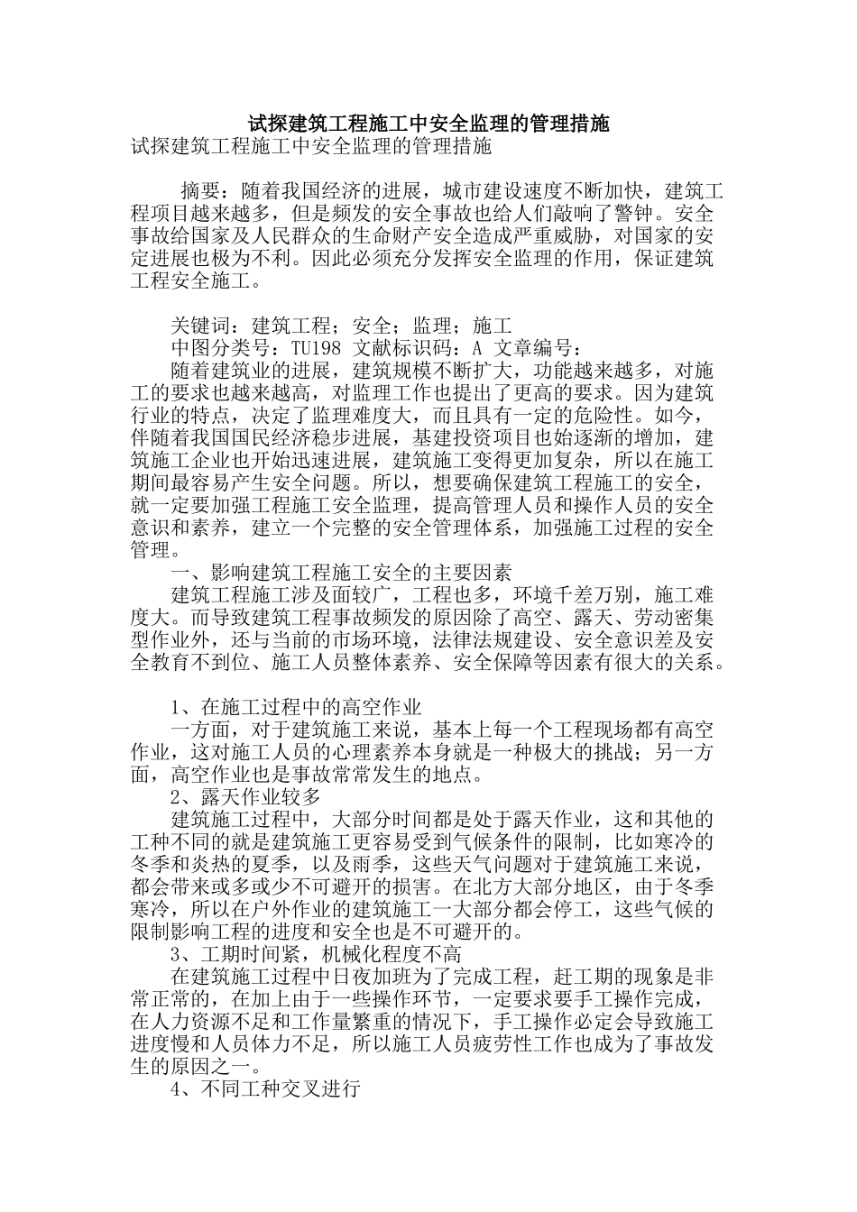 试探建筑工程施工中安全监理的管理措施_第1页