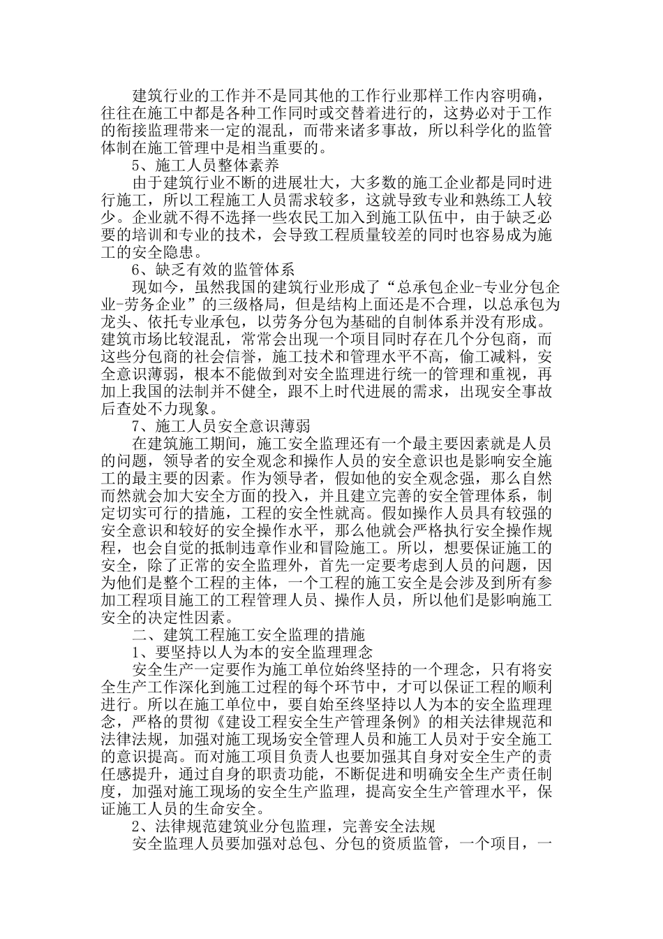 试探建筑工程施工中安全监理的管理措施_第2页