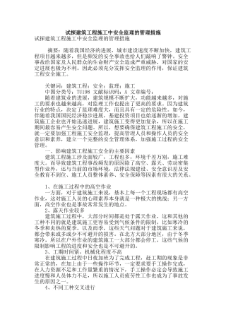 试探建筑工程施工中安全监理的管理措施