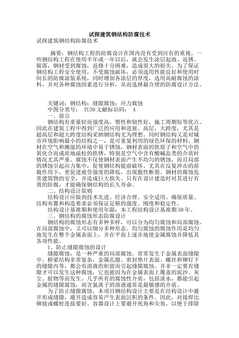 试探建筑钢结构防腐技术_第1页