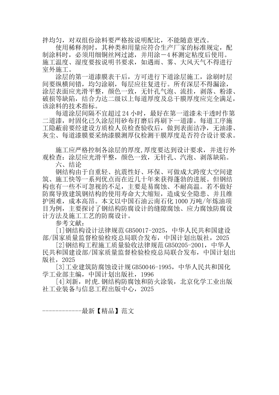 试探建筑钢结构防腐技术_第3页