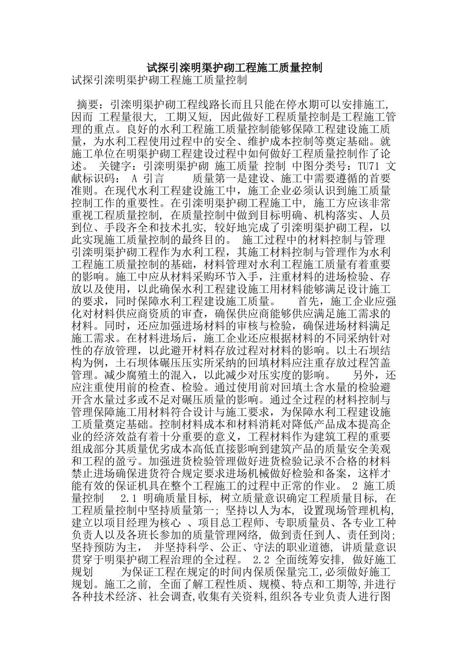 试探引滦明渠护砌工程施工质量控制_第1页