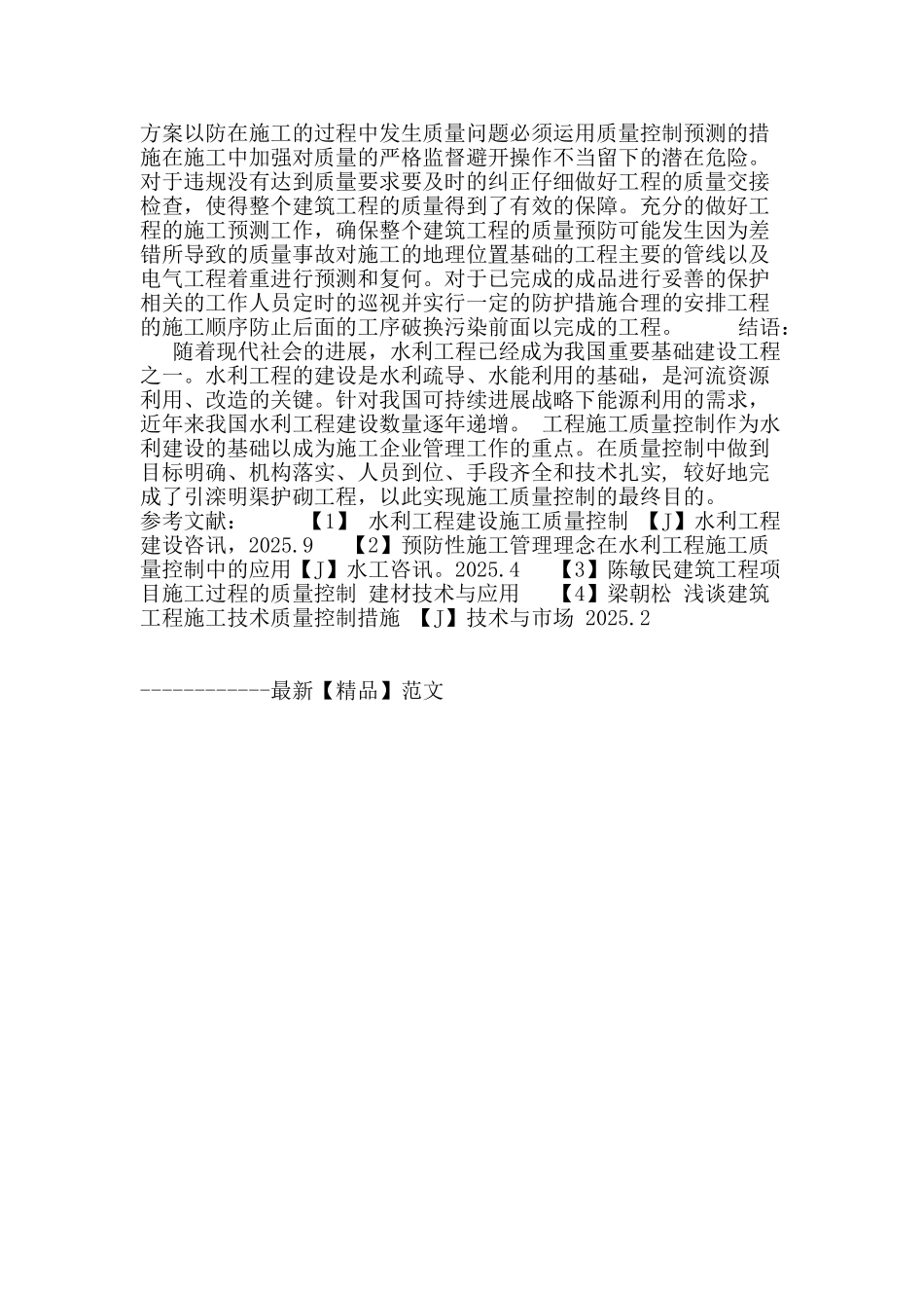 试探引滦明渠护砌工程施工质量控制_第3页