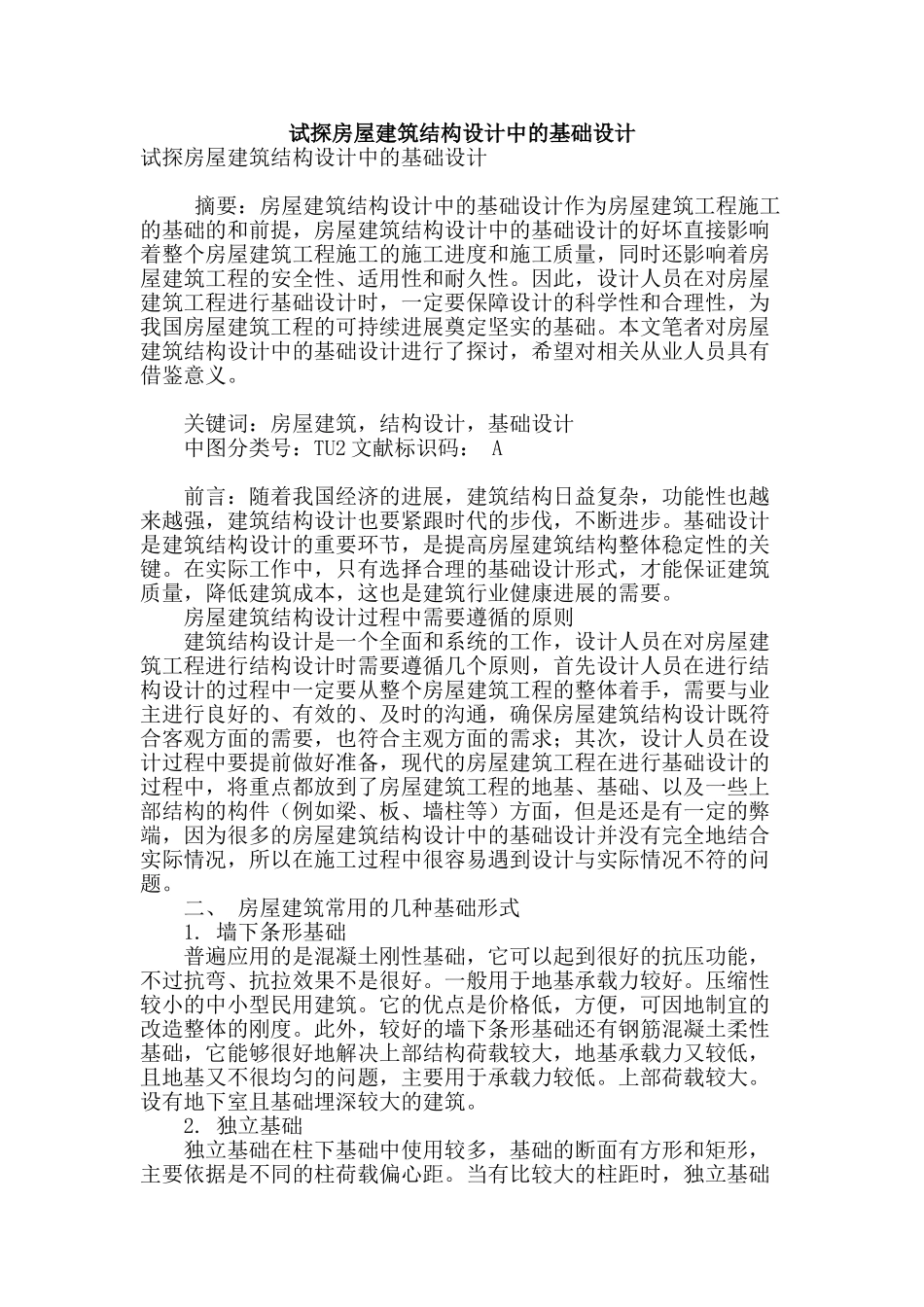 试探房屋建筑结构设计中的基础设计_第1页
