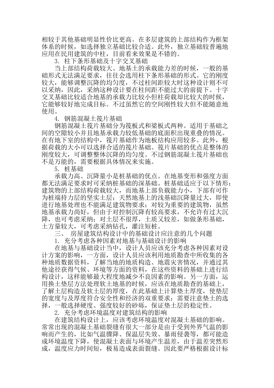试探房屋建筑结构设计中的基础设计_第2页