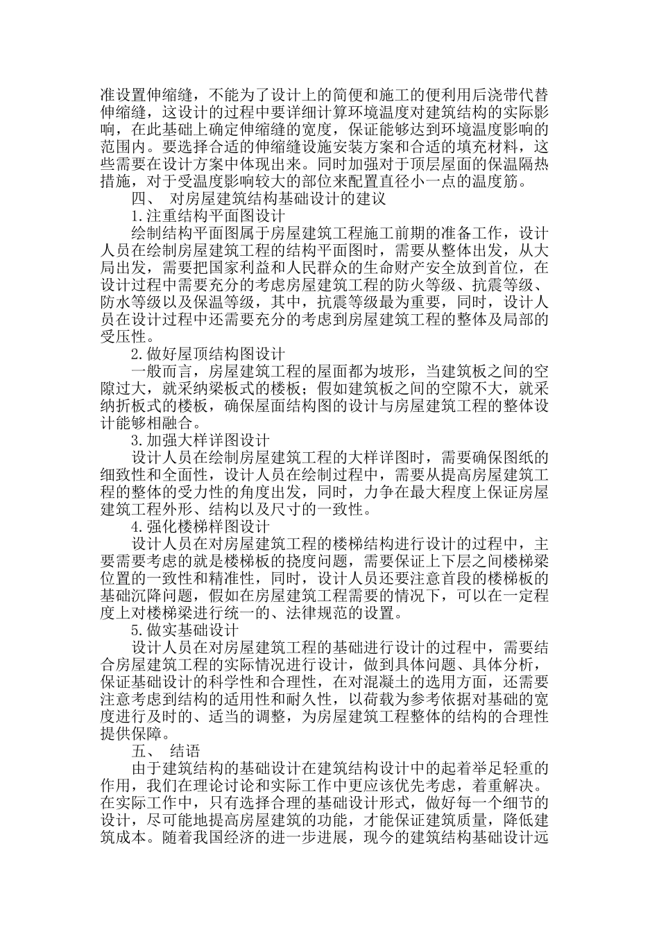 试探房屋建筑结构设计中的基础设计_第3页