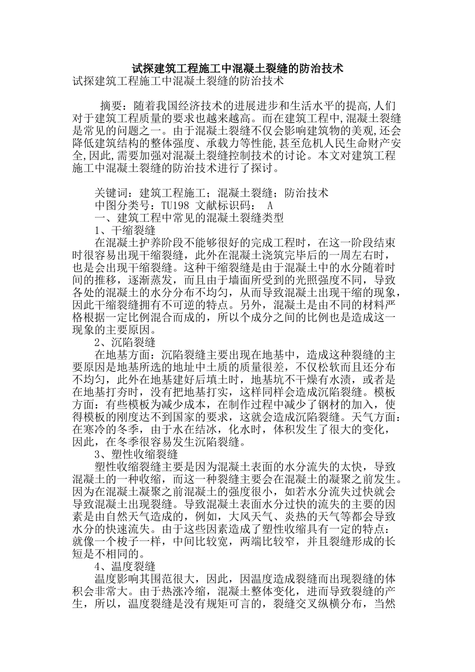 试探建筑工程施工中混凝土裂缝的防治技术_第1页