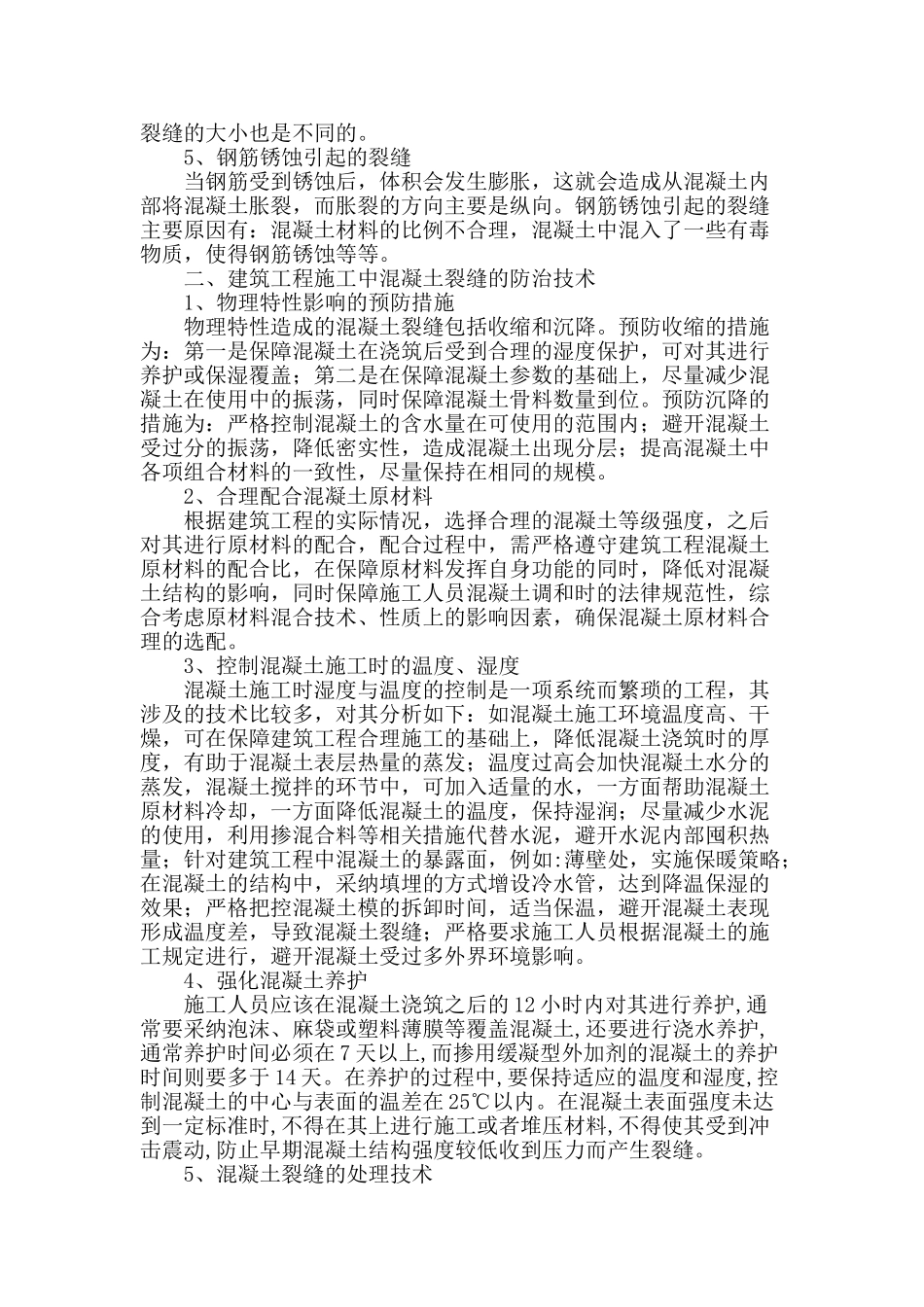 试探建筑工程施工中混凝土裂缝的防治技术_第2页