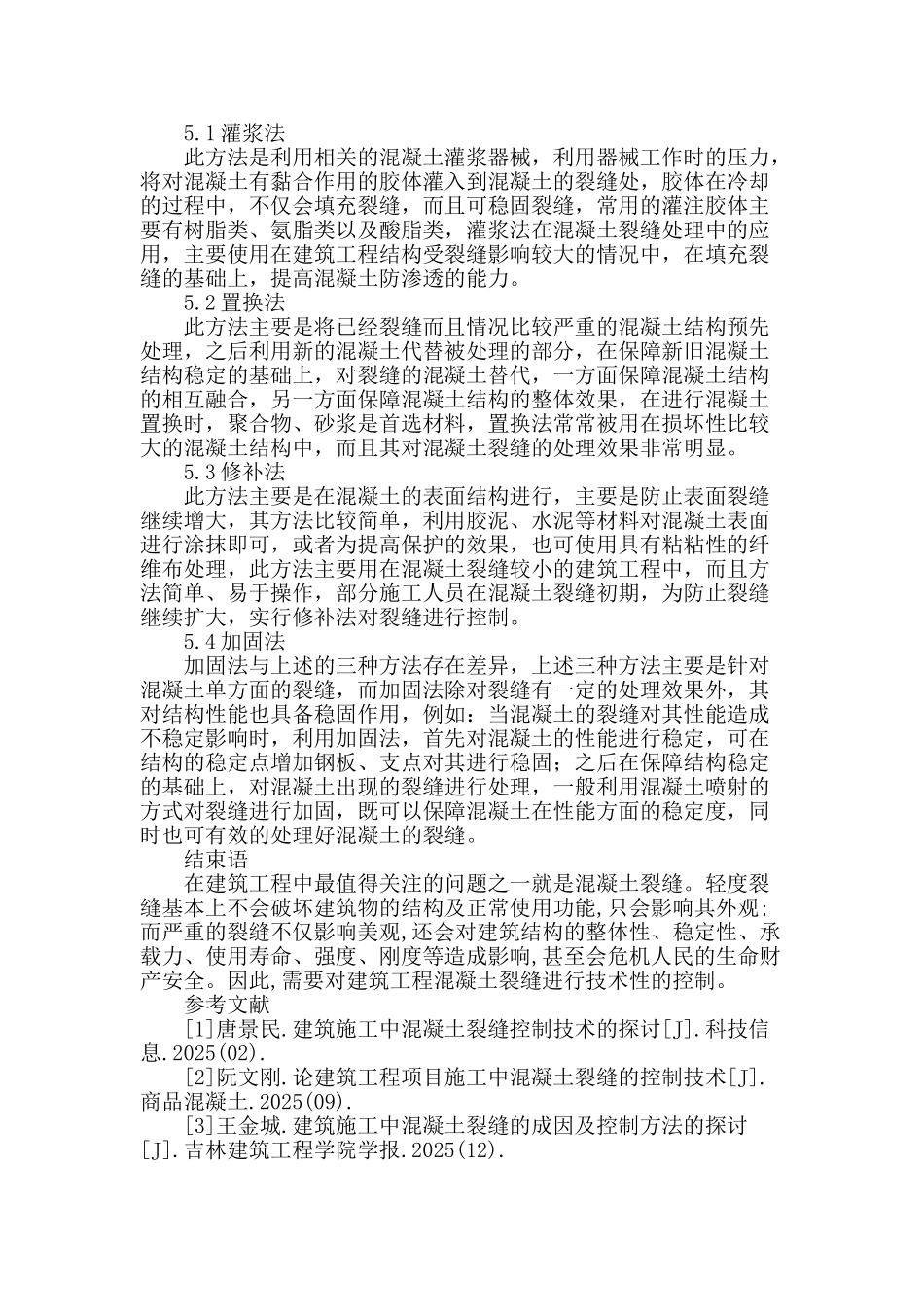 试探建筑工程施工中混凝土裂缝的防治技术_第3页