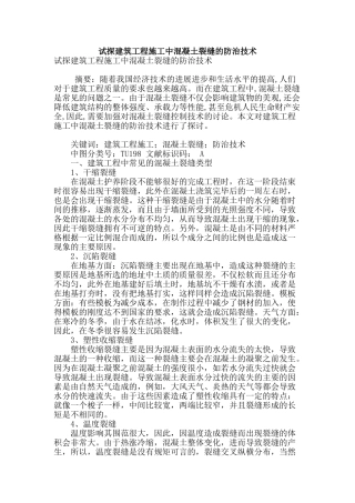 试探建筑工程施工中混凝土裂缝的防治技术