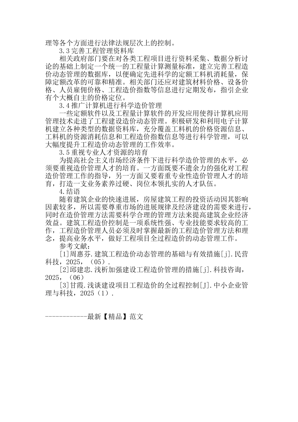 试探建设单位对工程造价的动态控制_第3页