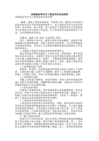 试探建设单位对工程造价的动态控制