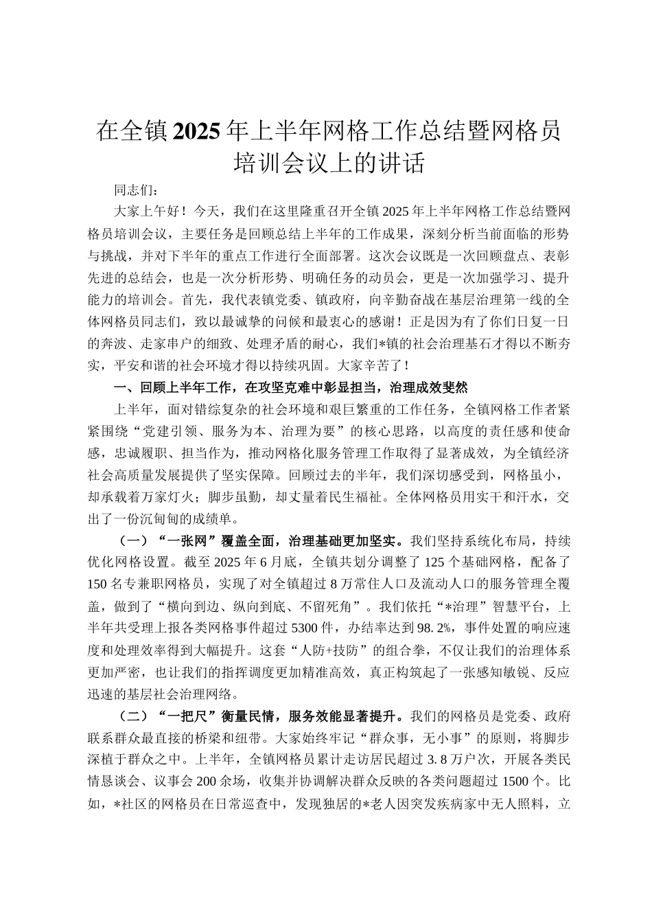 在全镇2025年上半年网格工作总结暨网格员培训会议上的讲话_第1页