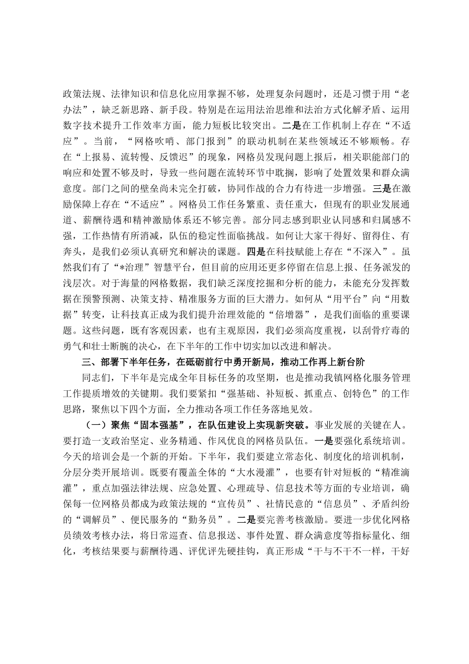 在全镇2025年上半年网格工作总结暨网格员培训会议上的讲话_第3页