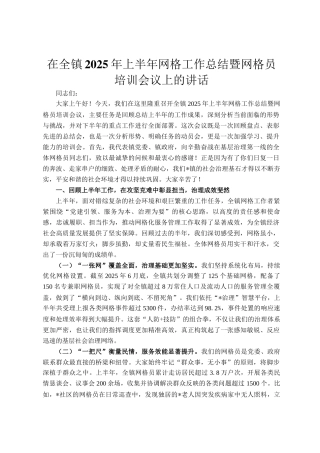 在全镇2025年上半年网格工作总结暨网格员培训会议上的讲话