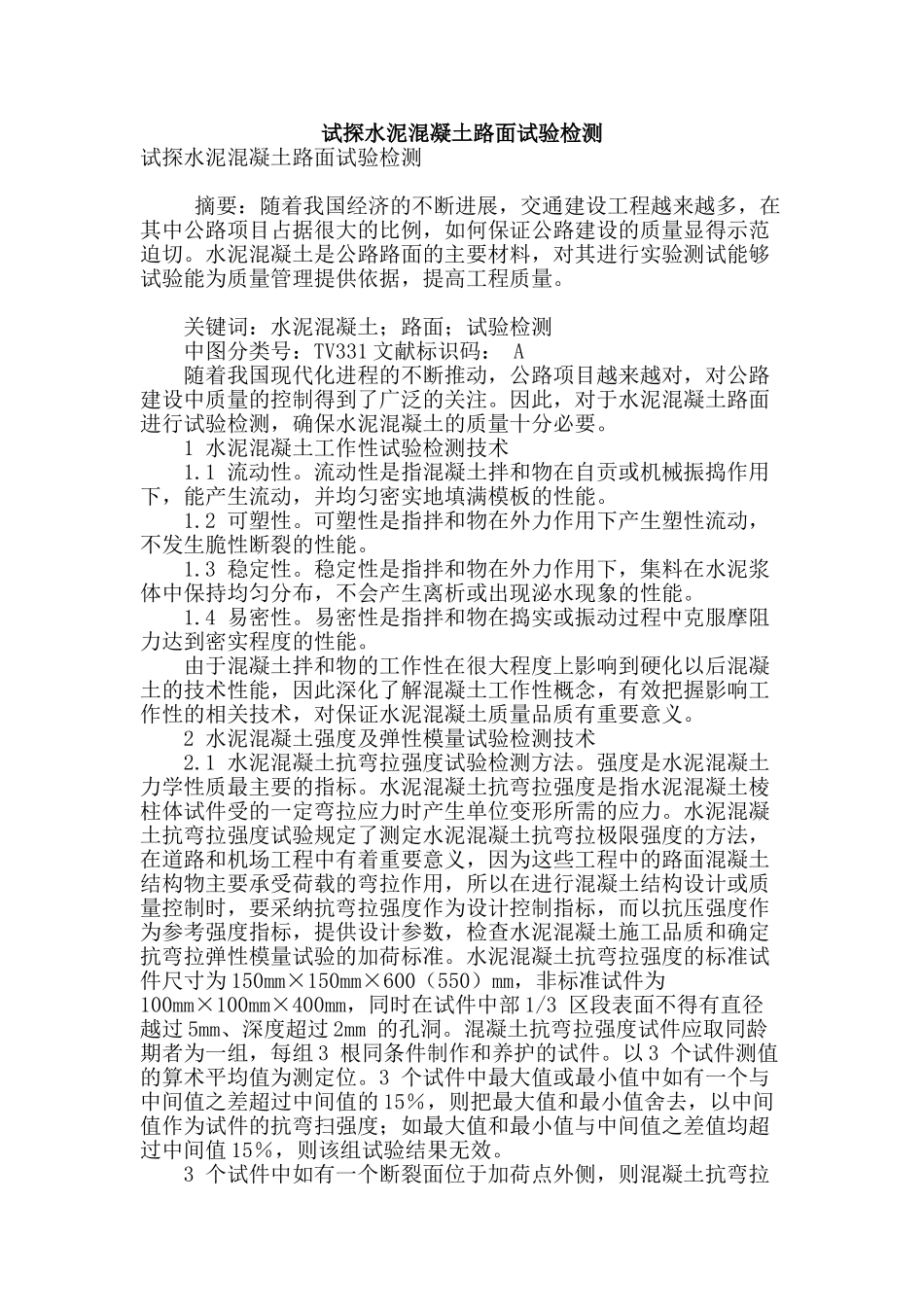 试探水泥混凝土路面试验检测_第1页