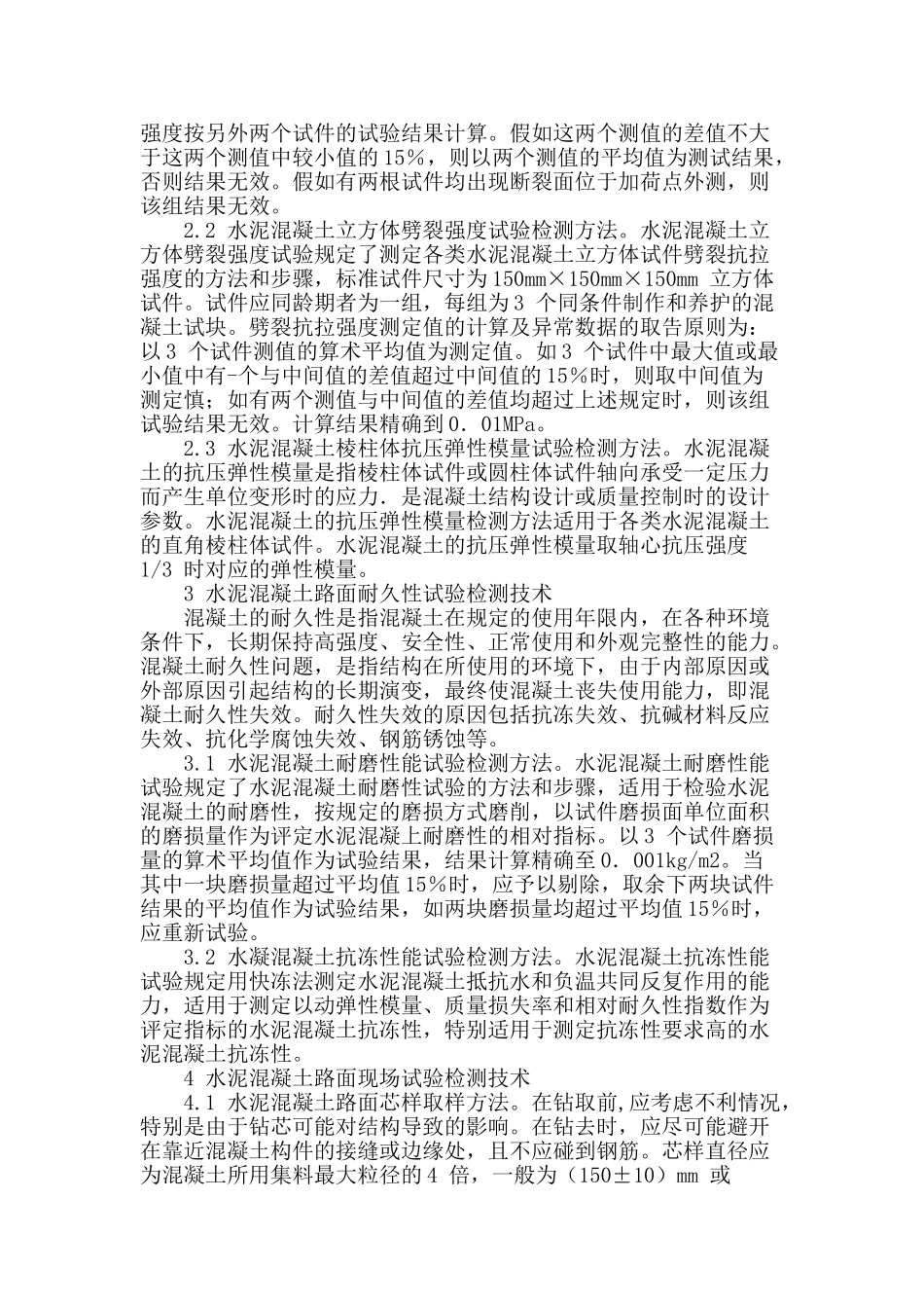 试探水泥混凝土路面试验检测_第2页