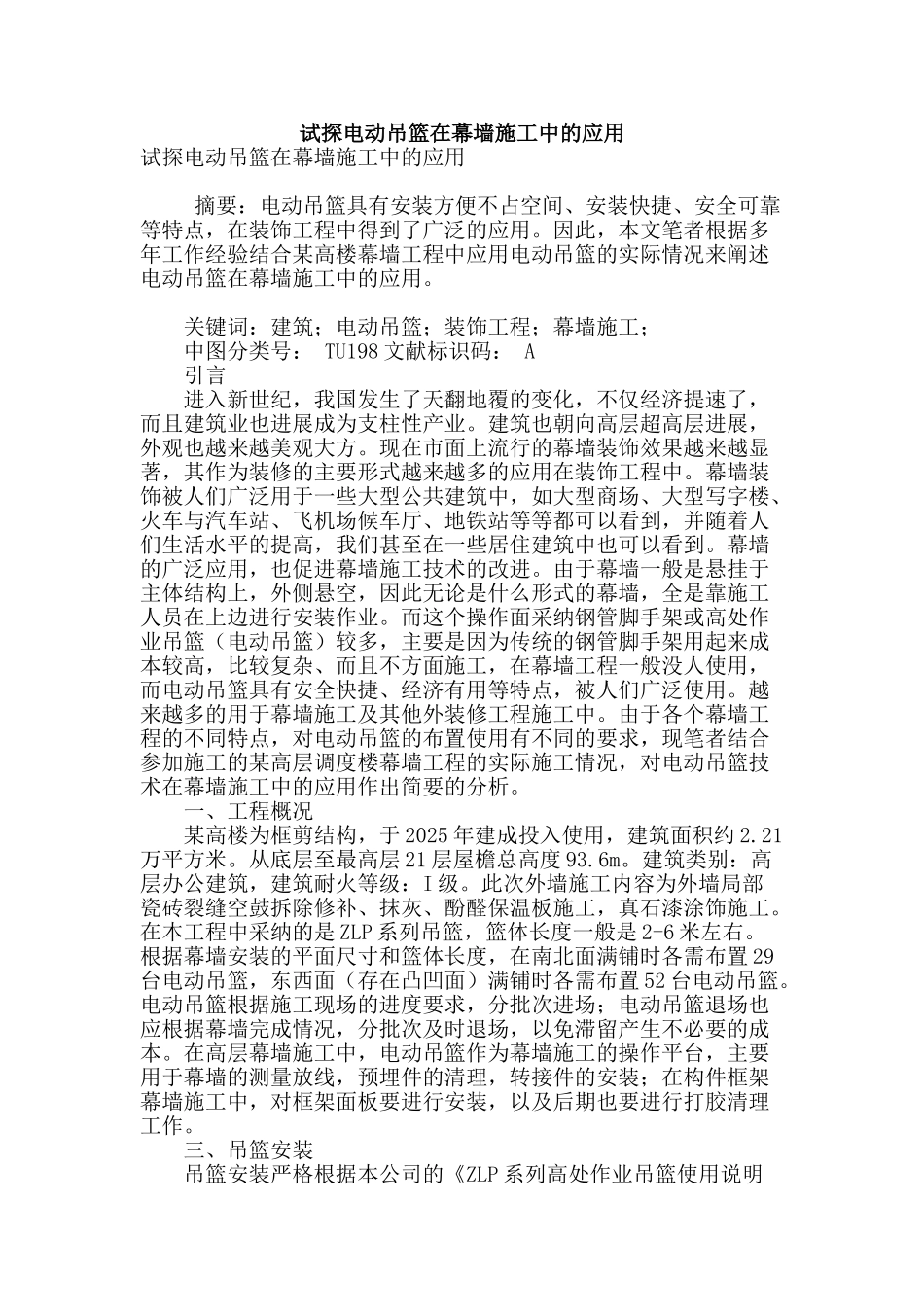 试探电动吊篮在幕墙施工中的应用_第1页