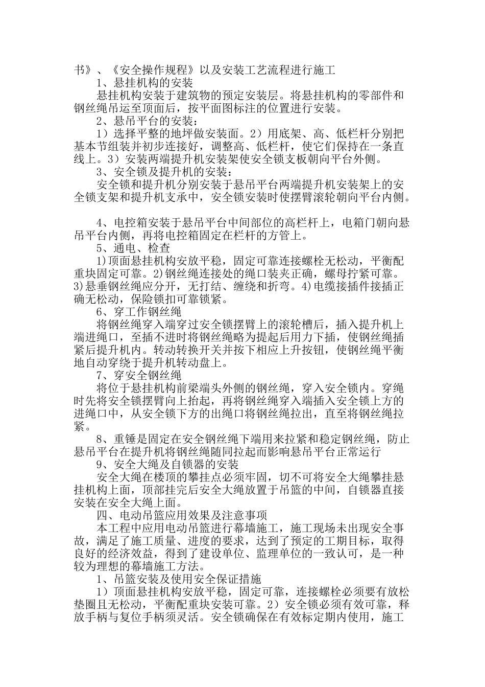 试探电动吊篮在幕墙施工中的应用_第2页