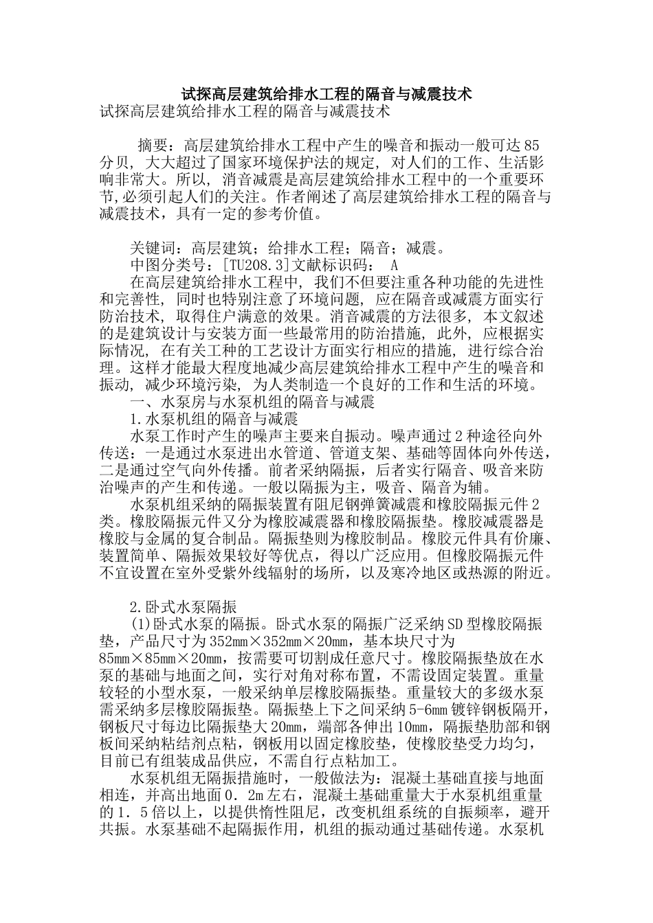 试探高层建筑给排水工程的隔音与减震技术_第1页