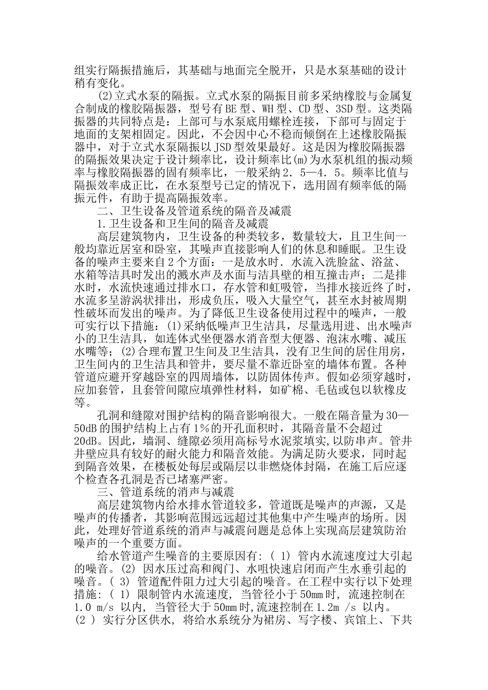 试探高层建筑给排水工程的隔音与减震技术_第2页