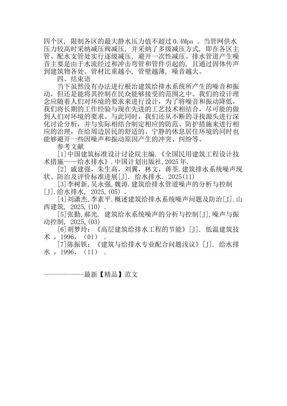 试探高层建筑给排水工程的隔音与减震技术_第3页