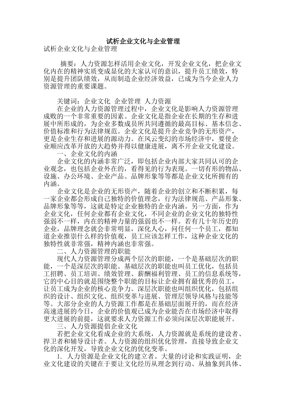 试析企业文化与企业管理_第1页