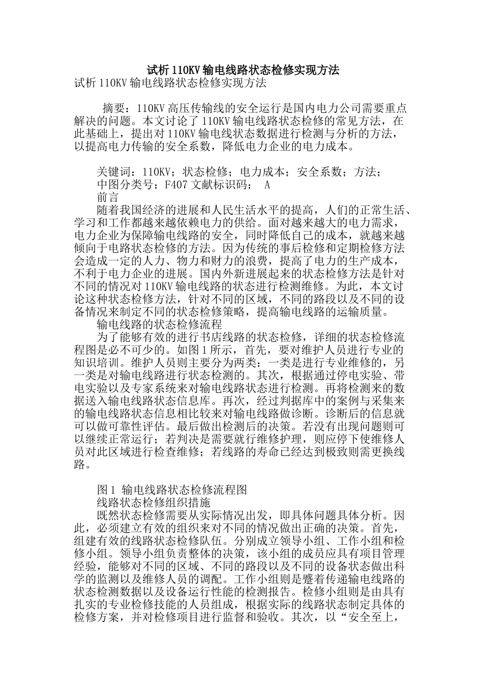 试析110kv输电线路状态检修实现方法_第1页