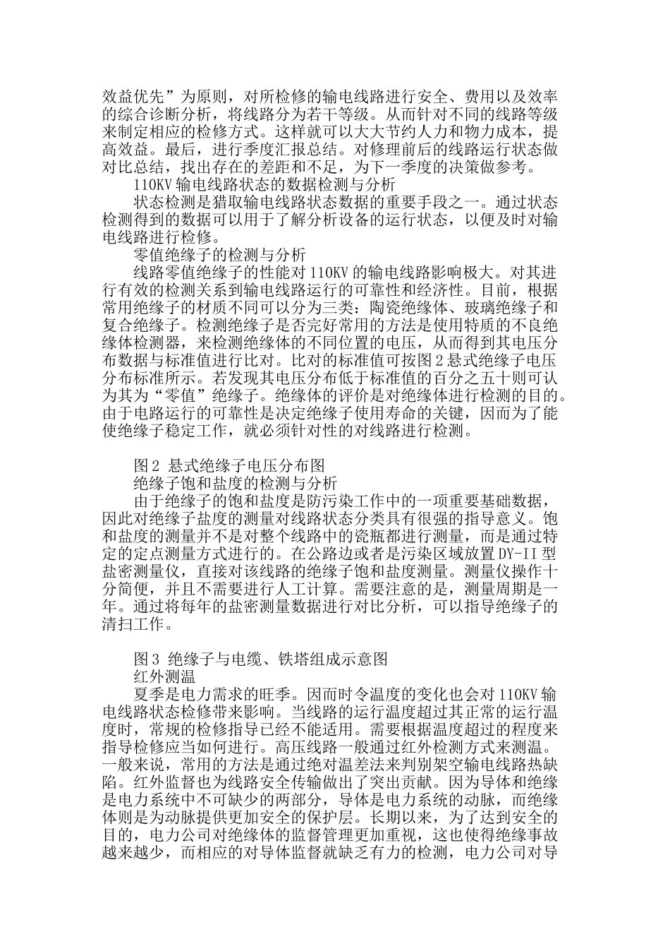 试析110kv输电线路状态检修实现方法_第2页
